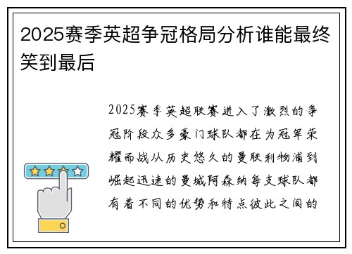 2025赛季英超争冠格局分析谁能最终笑到最后