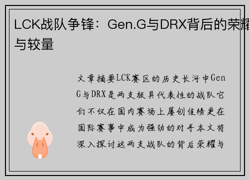LCK战队争锋：Gen.G与DRX背后的荣耀与较量