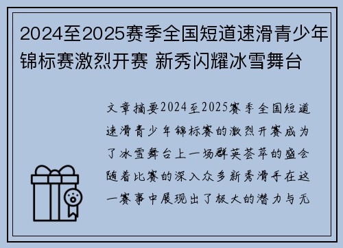 2024至2025赛季全国短道速滑青少年锦标赛激烈开赛 新秀闪耀冰雪舞台