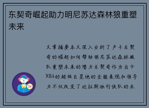 东契奇崛起助力明尼苏达森林狼重塑未来