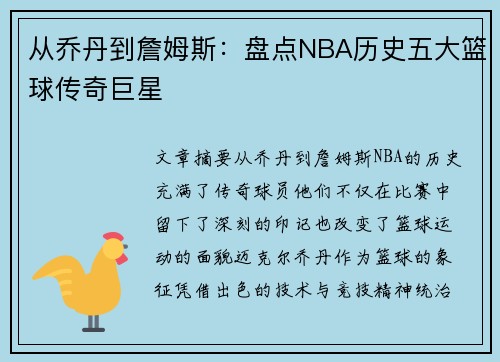 从乔丹到詹姆斯：盘点NBA历史五大篮球传奇巨星
