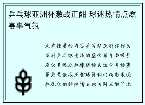 乒乓球亚洲杯激战正酣 球迷热情点燃赛事气氛