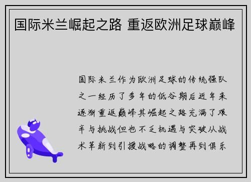 国际米兰崛起之路 重返欧洲足球巅峰