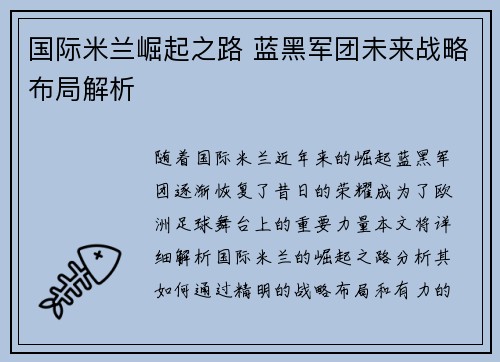 国际米兰崛起之路 蓝黑军团未来战略布局解析