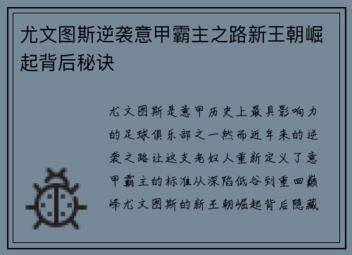 尤文图斯逆袭意甲霸主之路新王朝崛起背后秘诀