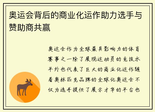 奥运会背后的商业化运作助力选手与赞助商共赢