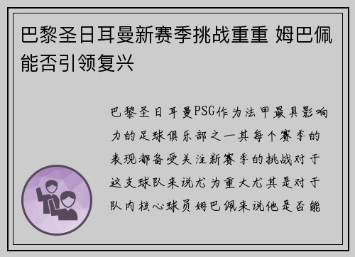 巴黎圣日耳曼新赛季挑战重重 姆巴佩能否引领复兴