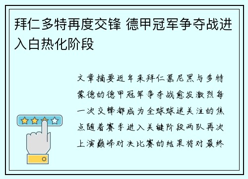 拜仁多特再度交锋 德甲冠军争夺战进入白热化阶段