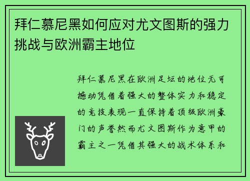 拜仁慕尼黑如何应对尤文图斯的强力挑战与欧洲霸主地位