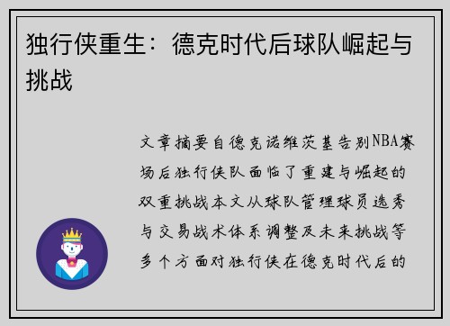 独行侠重生：德克时代后球队崛起与挑战
