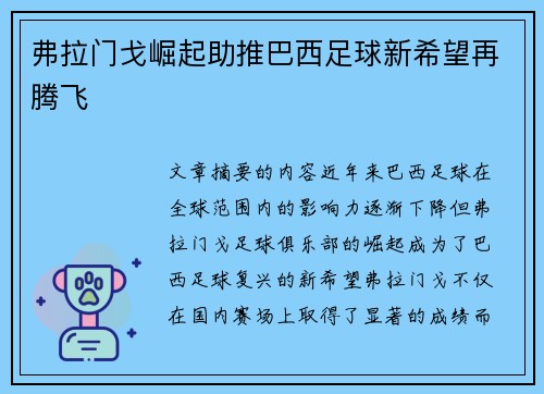 弗拉门戈崛起助推巴西足球新希望再腾飞