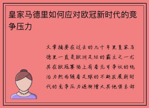 皇家马德里如何应对欧冠新时代的竞争压力