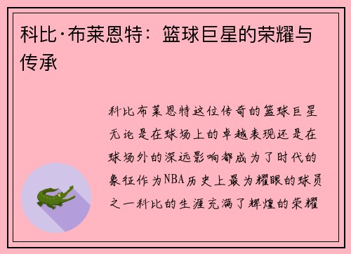 科比·布莱恩特：篮球巨星的荣耀与传承