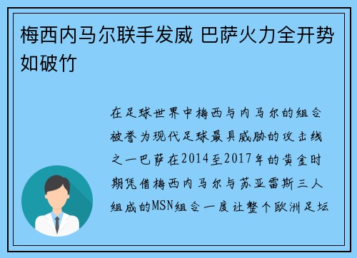 梅西内马尔联手发威 巴萨火力全开势如破竹