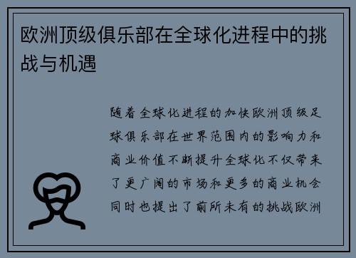 欧洲顶级俱乐部在全球化进程中的挑战与机遇