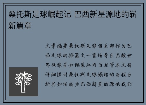 桑托斯足球崛起记 巴西新星源地的崭新篇章