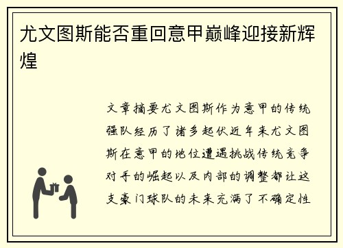 尤文图斯能否重回意甲巅峰迎接新辉煌