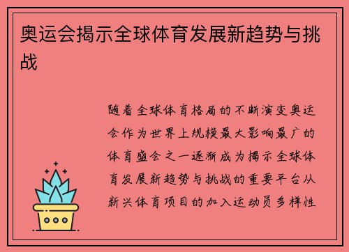 奥运会揭示全球体育发展新趋势与挑战