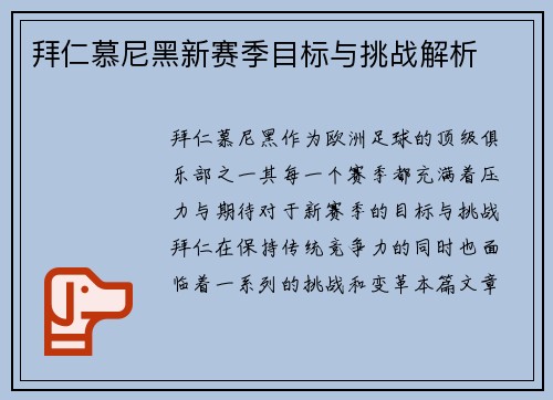 拜仁慕尼黑新赛季目标与挑战解析
