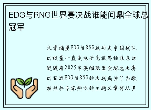 EDG与RNG世界赛决战谁能问鼎全球总冠军