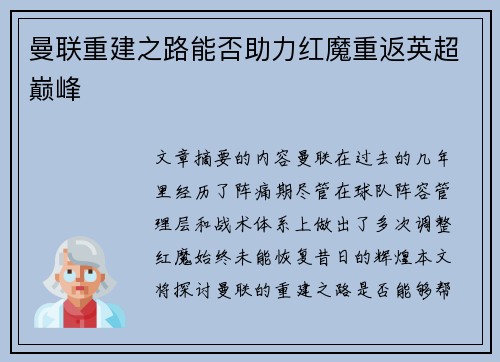 曼联重建之路能否助力红魔重返英超巅峰