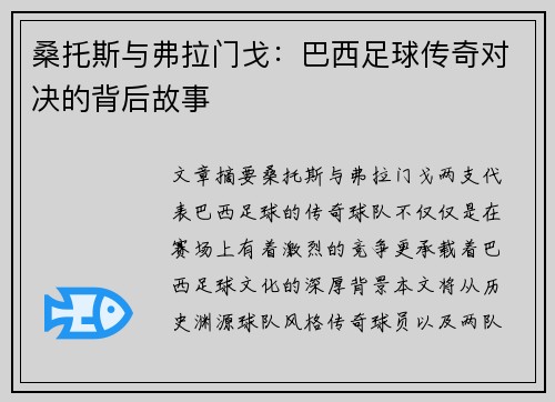 桑托斯与弗拉门戈：巴西足球传奇对决的背后故事