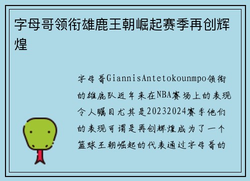 字母哥领衔雄鹿王朝崛起赛季再创辉煌
