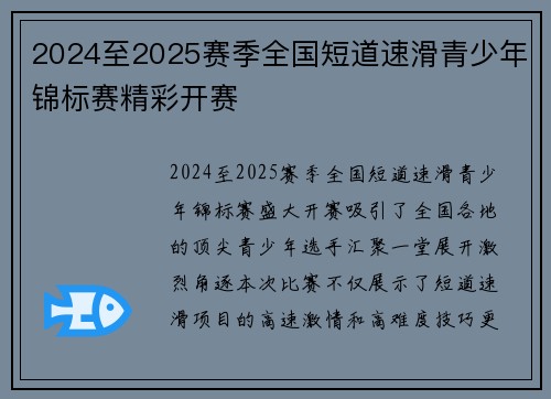 2024至2025赛季全国短道速滑青少年锦标赛精彩开赛