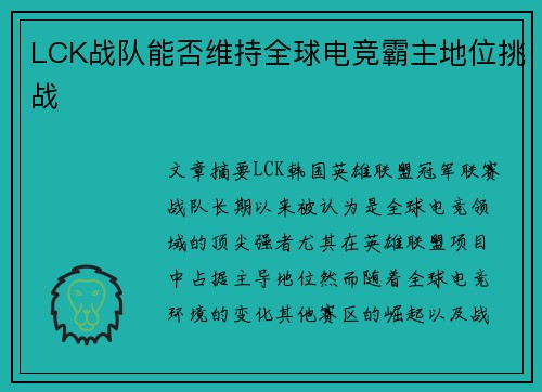 LCK战队能否维持全球电竞霸主地位挑战
