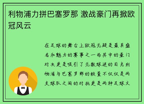 利物浦力拼巴塞罗那 激战豪门再掀欧冠风云
