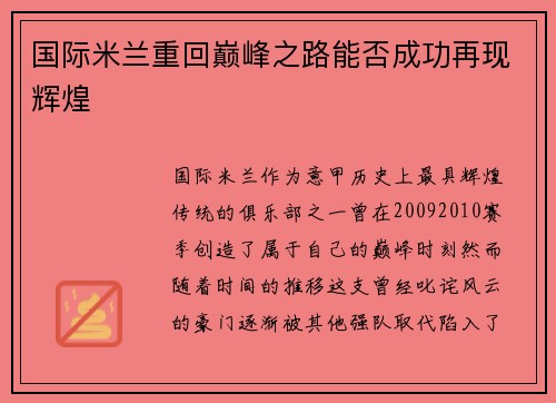国际米兰重回巅峰之路能否成功再现辉煌