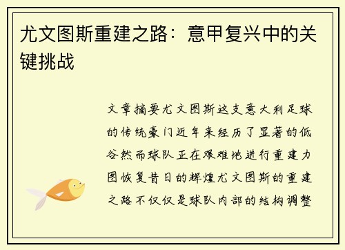 尤文图斯重建之路：意甲复兴中的关键挑战