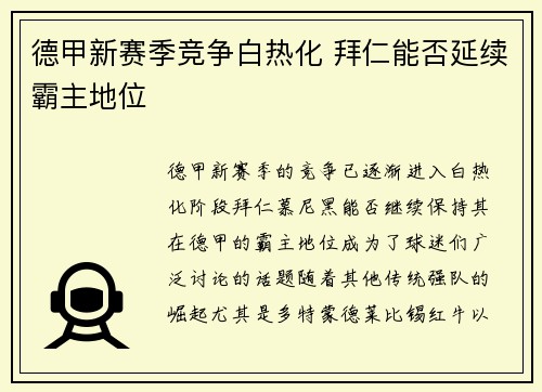 德甲新赛季竞争白热化 拜仁能否延续霸主地位