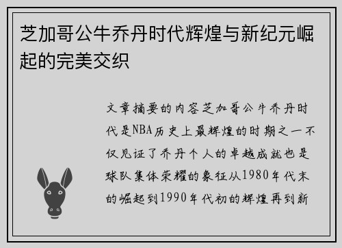 芝加哥公牛乔丹时代辉煌与新纪元崛起的完美交织