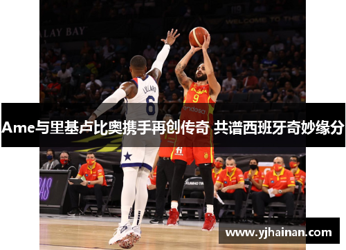 Ame与里基卢比奥携手再创传奇 共谱西班牙奇妙缘分