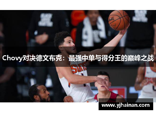 Chovy对决德文布克：最强中单与得分王的巅峰之战