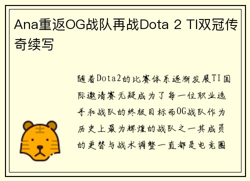 Ana重返OG战队再战Dota 2 TI双冠传奇续写