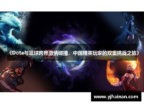 《Dota与篮球跨界激情碰撞，中国精英玩家的双重挑战之旅》