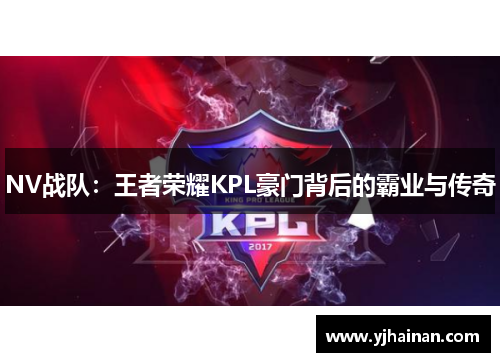 NV战队：王者荣耀KPL豪门背后的霸业与传奇