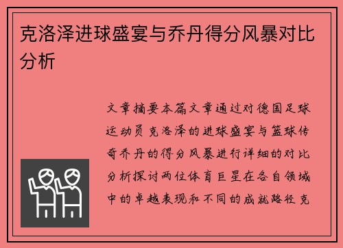 克洛泽进球盛宴与乔丹得分风暴对比分析