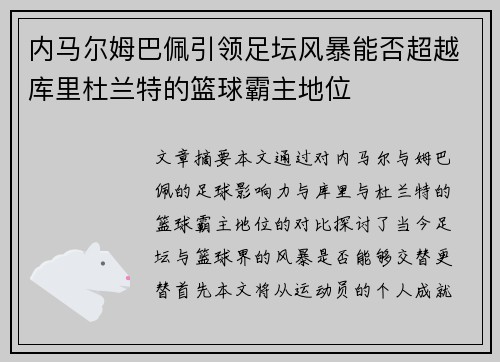 内马尔姆巴佩引领足坛风暴能否超越库里杜兰特的篮球霸主地位