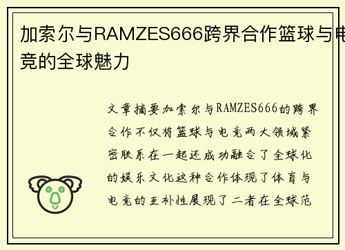 加索尔与RAMZES666跨界合作篮球与电竞的全球魅力