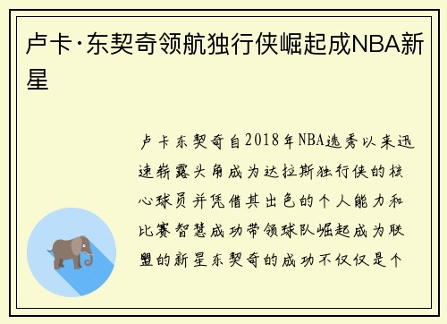 卢卡·东契奇领航独行侠崛起成NBA新星