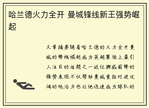 哈兰德火力全开 曼城锋线新王强势崛起