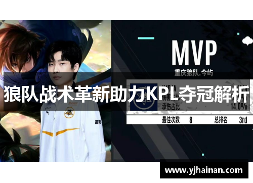 狼队战术革新助力KPL夺冠解析