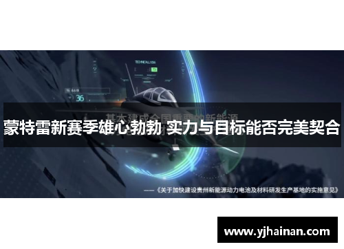 蒙特雷新赛季雄心勃勃 实力与目标能否完美契合
