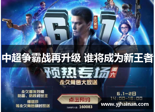 中超争霸战再升级 谁将成为新王者
