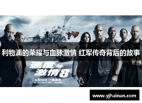 利物浦的荣耀与血脉激情 红军传奇背后的故事