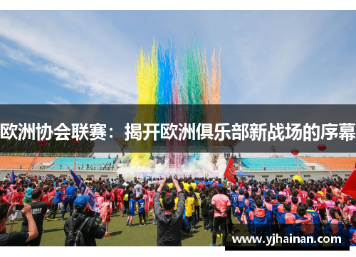 欧洲协会联赛：揭开欧洲俱乐部新战场的序幕