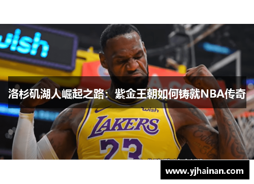 洛杉矶湖人崛起之路：紫金王朝如何铸就NBA传奇